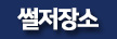 썰저장소