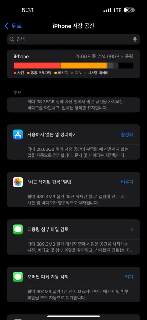 iPhone 저장 공간 > 추천 > 모두보기 화면