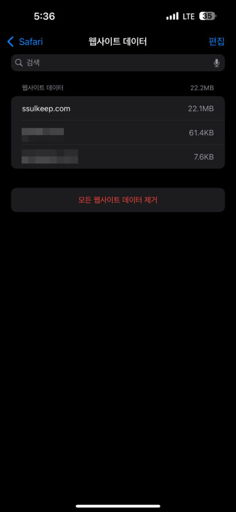 safari 웹사이트 캐시 삭제 화면