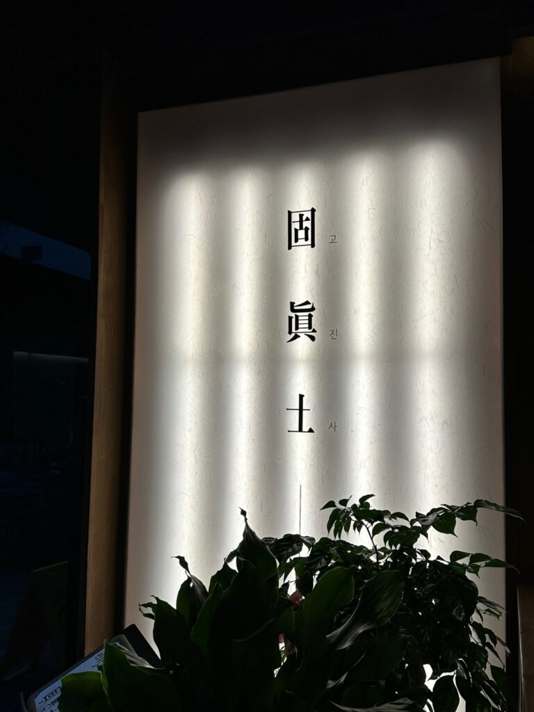 고진사 내부 간판