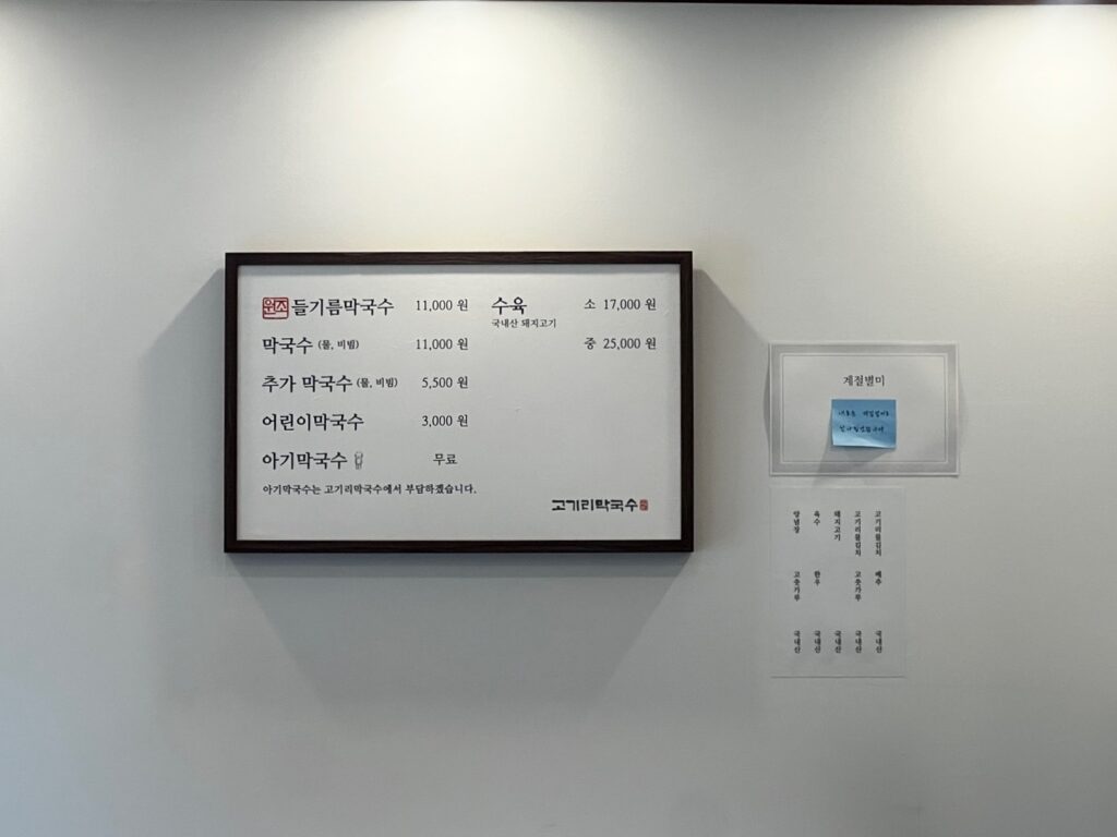 고기리막국수 메뉴판