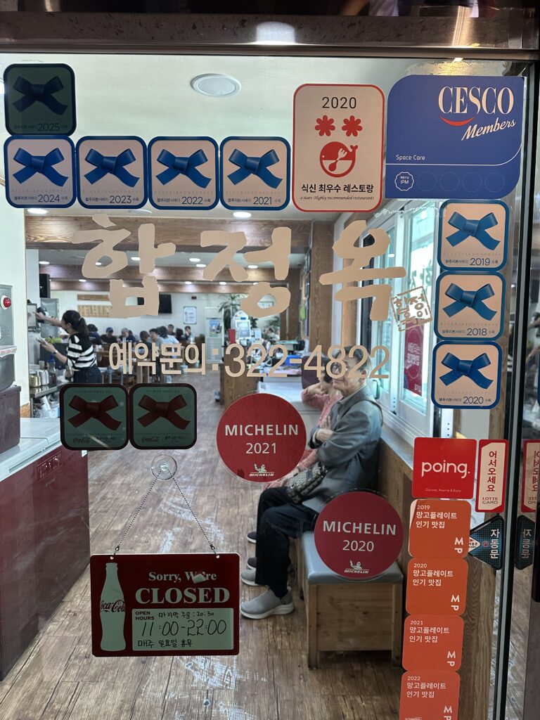 합정옥 입구 블루리본