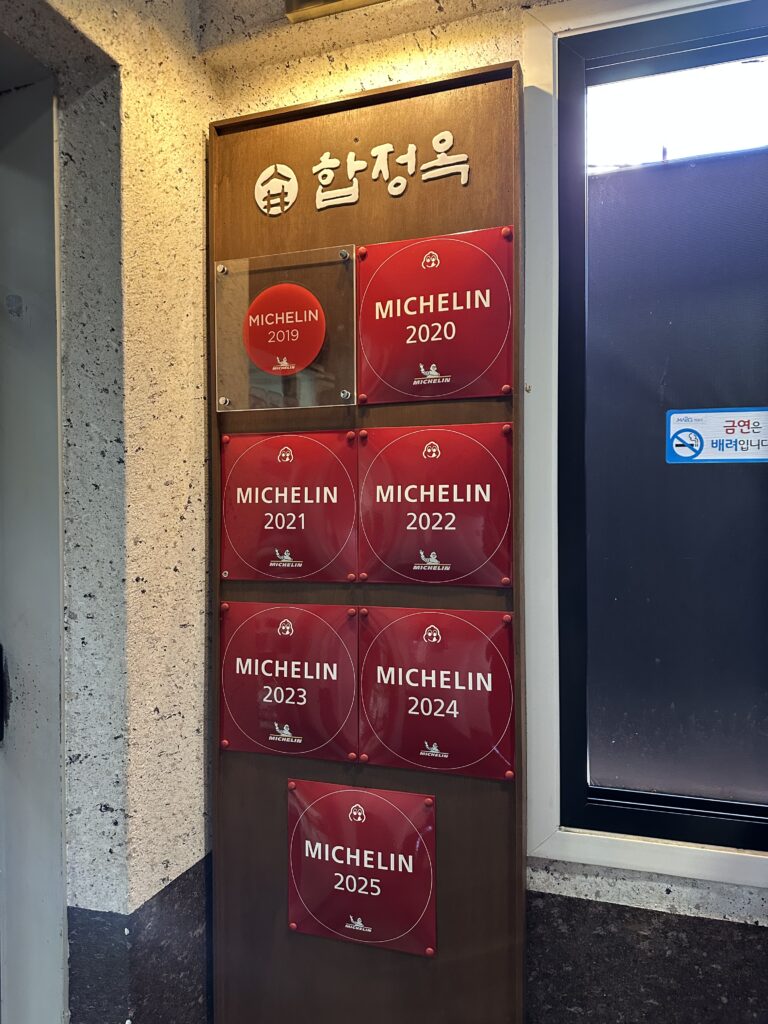 합정옥 입구 미슐린