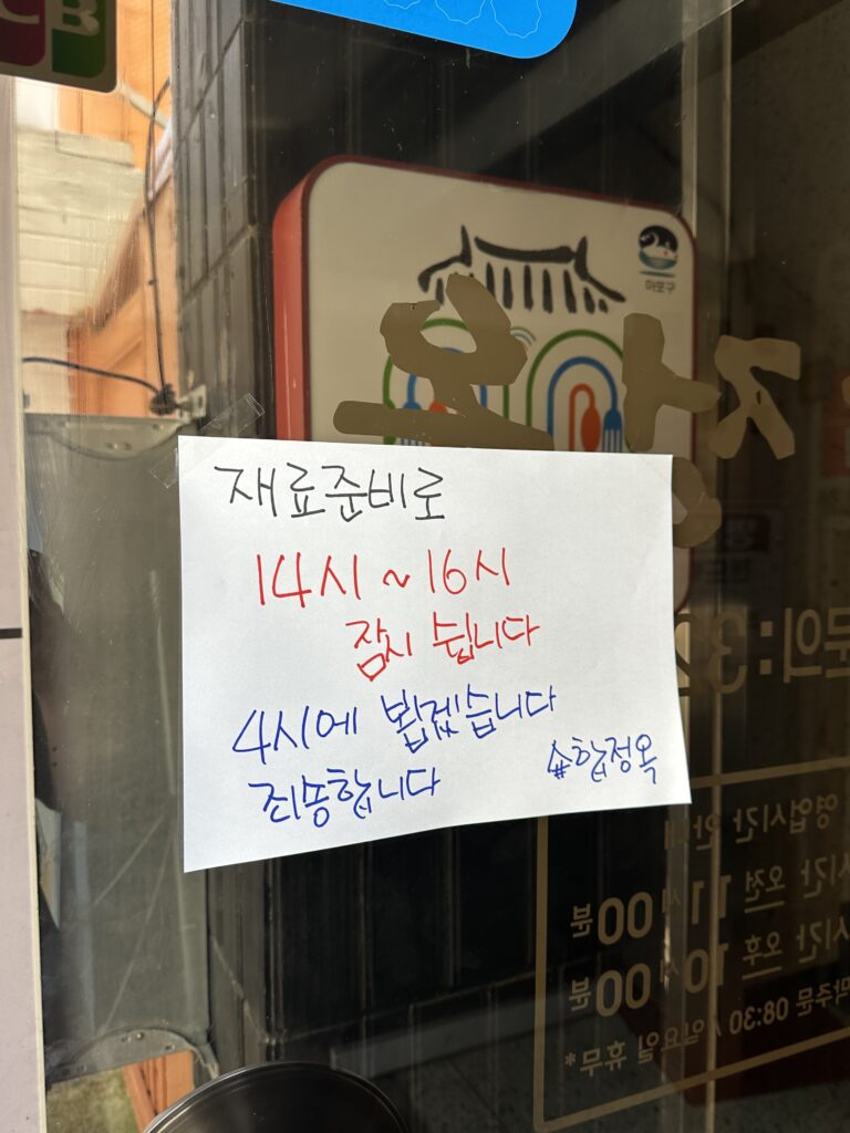 합정옥 브레이크 타임 안내문