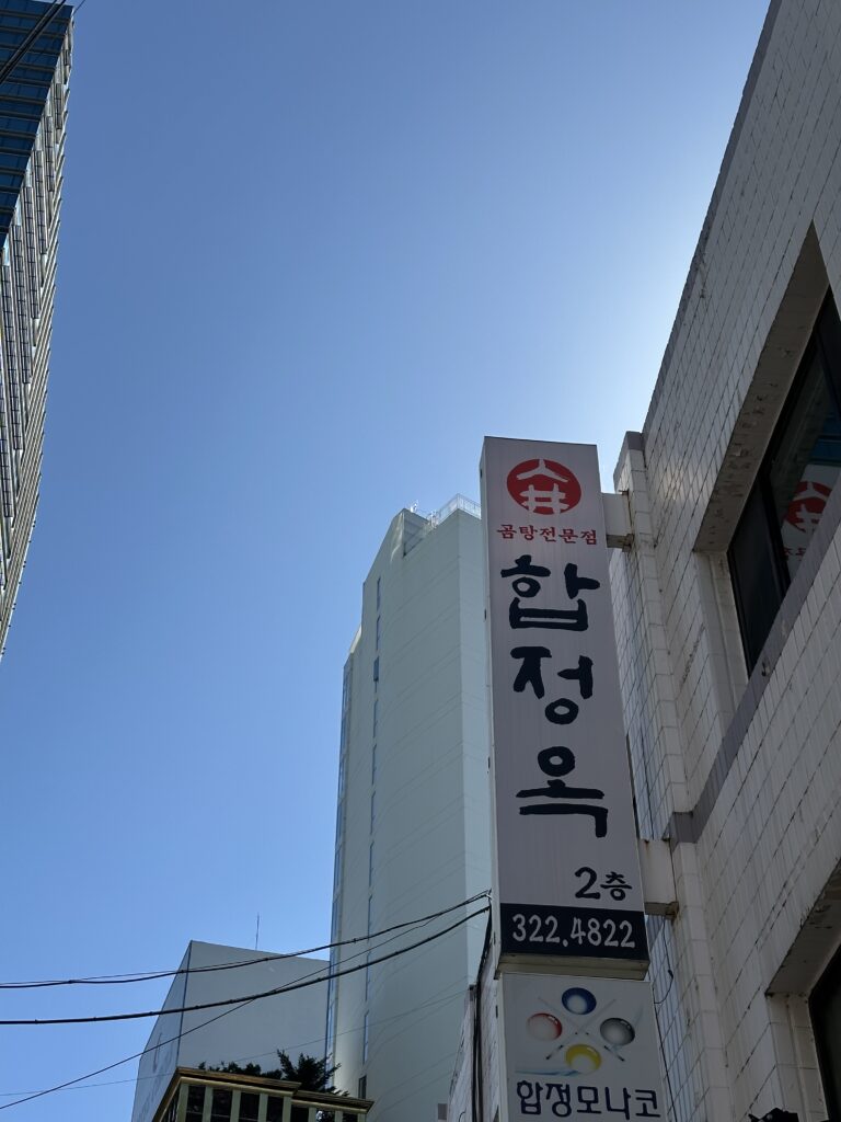 합정옥 외부 간판