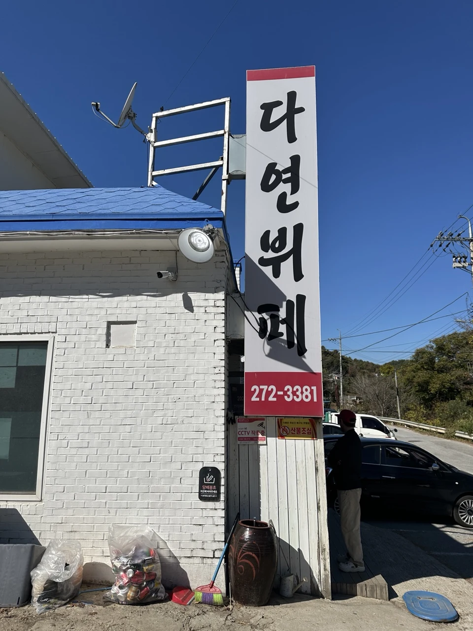 입구 옆에 세워진 다연뷔페 간판