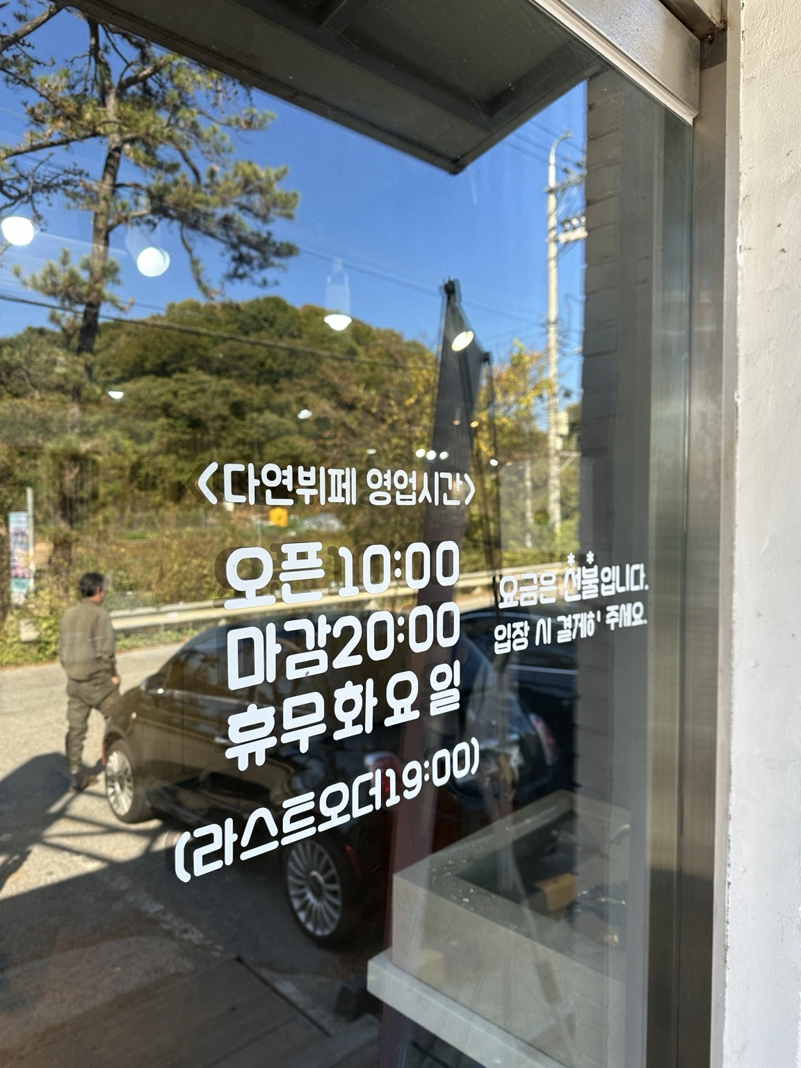 다연뷔페 출입문에 적힌 영업시간과 휴무일 안내