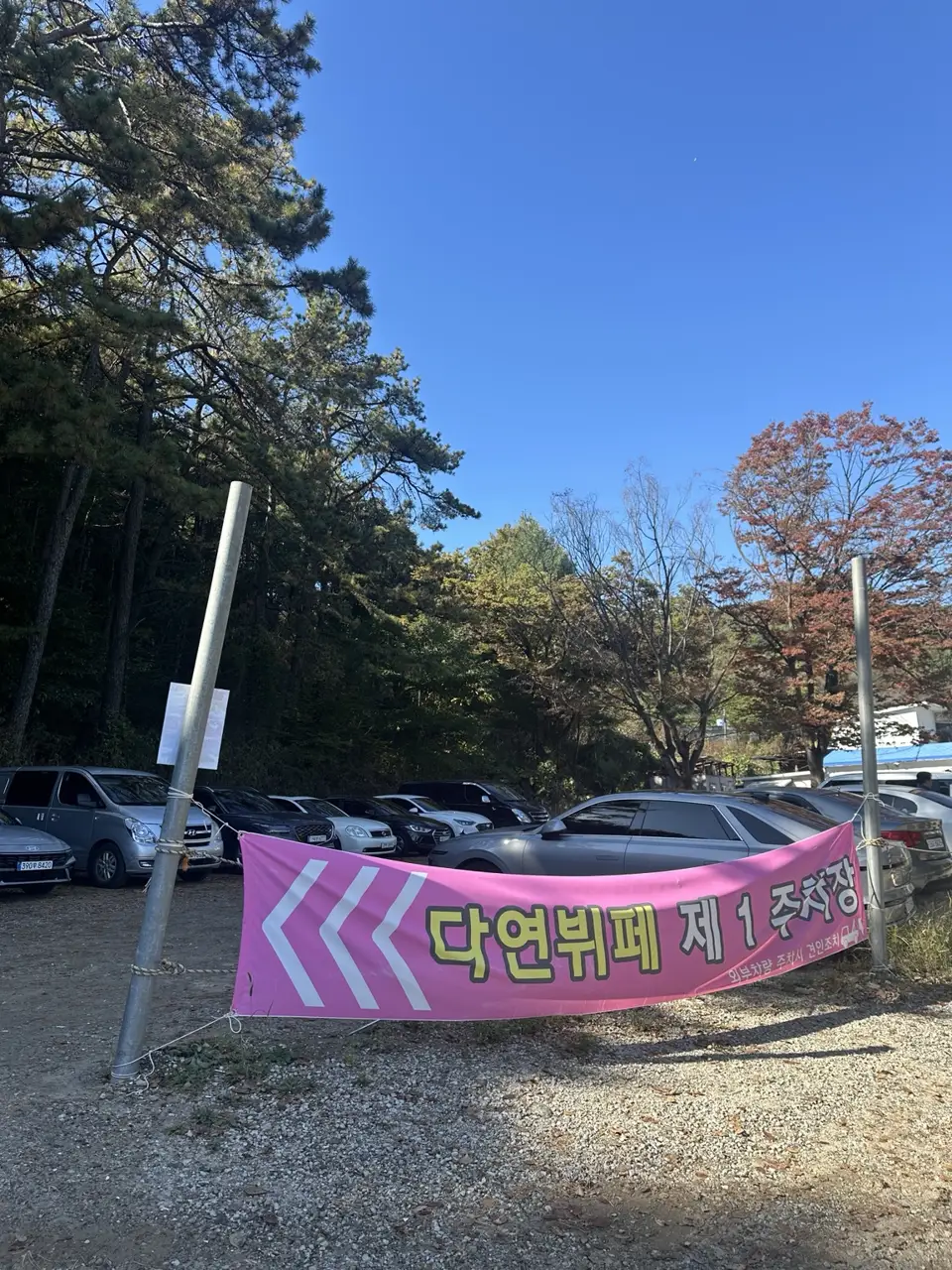 다연뷔페 제1주차장 안내 현수막