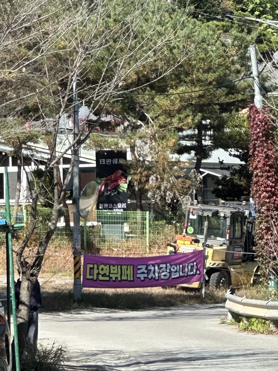나무 사이에 걸린 다연뷔페 주차장 안내 현수막