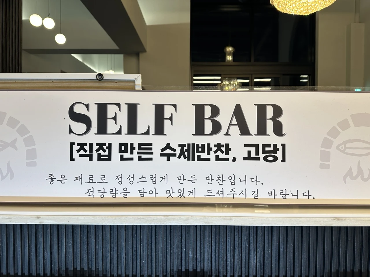 직접 만든 수제반찬과 적당량 이용을 안내하는 고당 셀프바 안내판
