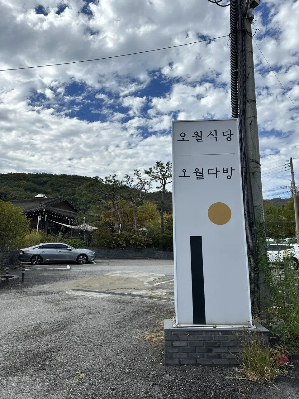 오월식당과 오월다방 안내 표지